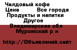 Чалдовый кофе Educsho › Цена ­ 500 - Все города Продукты и напитки » Другое   . Владимирская обл.,Муромский р-н